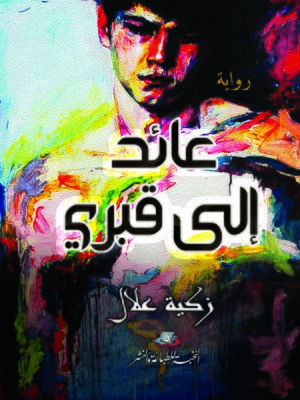 cover image of عائد إلى قبري : رواية